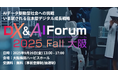 【2025年9月26日(金) 13:00~17:00オフライン開催】リスキリング支援サービス『Reskilling Camp』、「DX&AI Forum 2025 Fall 大阪」に登壇