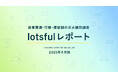 副業人材マッチングサービス『lotsful』、副業に関する定点調査(2025夏)