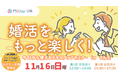 【11月16日(日)開催】婚活をもっと楽しく、より気軽に!メタバース空間の婚活支援サービス『Mitsu-VA(ミツバ)』、受けたその日から使えるスキルアップセミナーを開催