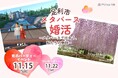 【開催日:2025年11月15日(土)14:00~18:00】栃木県足利市とメタバース空間の婚活支援サービス『Mitsu-VA(ミツバ)』が「足利市メタバース婚活」を開催