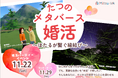 【開催日:2025年11月22日(土)14:00~18:00】長野県辰野町とメタバース空間の婚活支援サービス『Mitsu-VA(ミツバ)』が「たつのメタバース婚活」を開催