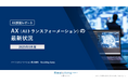 リスキリング支援サービス『Reskilling Camp』企業におけるAX(AIトランスフォーメーション)の実態調査 第1回を発表