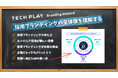 『TECH PLAY Branding Method』を基にした成功事例と具体策を公開　10年間・500社超の支援で得たノウハウを全5回シリーズで解説