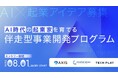 AI×コンサル事業創出プログラム「AXIS Matching Accelerator Program」AI×コンサル事例紹介とプログラム説明会イベントのアーカイブ動画・レポート記事を公開
