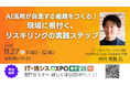【開催初日2025年11月27日（木）に登壇】『Reskilling Camp』の事業責任者・柿内秀賢が初開催の「IT・情シスDXPO 東京’25 【秋】」に登壇