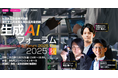 エンジニア・DX人材育成サービス『TECH PLAY Academy』、進化する日本型生成AI活用最前線を学ぶ「生成AIフォーラム 2025 秋」に登壇