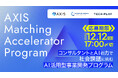 AI時代の起業家を育てる事業創出プログラム「AXIS Matching Accelerator Program」、好評につき応募受付を継続中