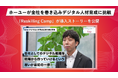 リスキリング支援サービス『Reskilling Camp』、ホーユーの導入事例動画を公開