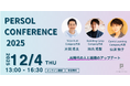 【2025年12月4日（木）13：00～16：30 オンライン開催】パーソルイノベーションの3つのラーニングサービスが『PERSOL CONFERENCE 2025』に登壇