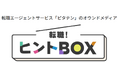 若年層・未経験が支えるエッセンシャルワーク領域に特化した人材紹介サービス『ピタテン』から転職活動に役立つヒントをお届け