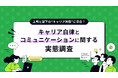 上司と部下の“キャリア対話”に空白か？キャリア自律ブームの裏で、約半数が「将来を話す機会がない」と回答/『lotsful』が令和のキャリアコミュニケーションの実態を調査