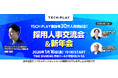 IT・DX人材向けイベント情報サービス『TECH PLAY』、会員登録者数30万人を突破！節目を記念し「採用人事交流会＆新年会」を2026年1月16日（金）にリアル開催