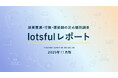 副業人材マッチングサービス『lotsful』、副業に関する定点調査（2025 秋）を実施