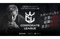 Now Do×運動通信社×パーソルイノベーション、企業対抗スポーツリーグ「CORPORATE LEAGUE」を発表