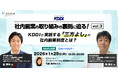 約1,700人が“二刀流”で活躍KDDIが実践する「三方よし」の社内副業制度とは？ 副業人材マッチングサービス『lotsful』無料オンラインセミナー開催