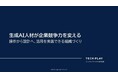 生成AI人材育成は「操作」から「設計」へIT・DX人材向けイベント情報サービス『TECH PLAY』、成果につながる組織づくりを解説したホワイトペーパーを公開