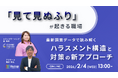 【2026年2月4日（水）13時～開催】「見て見ぬふり」が起きる職場の構造とは？コミック教材を活用した研修サービス『コミックラーニング』、アスマークと無料オンラインセミナー開催