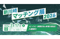 協業パートナーとの出会いに特化したマッチング型展示会「新川崎マッチング展2026」に副業人材マッチングサービス『lotsful』が初出展