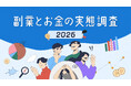 副業マッチングサービス『lotsful』、【副業とお金の実態調査2026】を発表