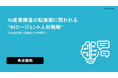 エンジニア・DX人材育成サービス『TECH PLAY Academy』、“AIエージェント人材戦略”に関するホワイトペーパーを公開