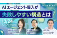 「AIエージェント導入が“失敗しやすい構造”とは？」エンジニア・DX人材育成サービス『TECH PLAY Academy』、３社共催オンラインセミナーに
