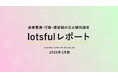 副業マッチングサービス『lotsful』、副業に関する定点調査（2025 冬）を実施