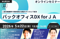 【2026年5月22日（金）開催】 日本農業新聞主催オンラインセミナー「バックオフィスDX for JA」へ パーソルグループから2名が登壇