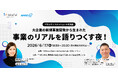副業人材マッチングサービス『lotsful』代表・田中が登壇「大企業から生まれた新規事業のリアルを語りつくす夜」