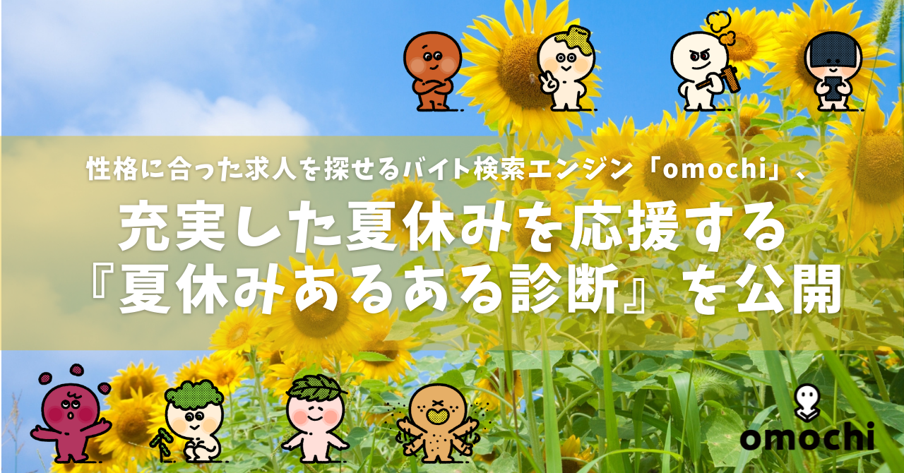 キャラ診断 でぴったりな求人を探せるバイト検索エンジン Omochi オモチ 充実した夏休みを応援する 夏休み あるある診断 を期間限定公開 パーソルイノベーション株式会社のプレスリリース キャラ診断 でぴったりな求人を探せるバイト検索エンジン Omochi オモチ 充実した夏休みを応援する 夏休み あるある診断 を期間限定公開 パーソルイノベーション株式会社のプレスリリース