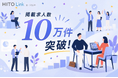 人材紹介会社向け求人データベース『HITO-Linkエージェント』、ユニーク求人掲載数10万件※1を突破、国内最大級※2の人材紹介会社向け求人データベースへ成長