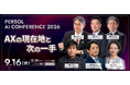【2026年9月16日（水）14：55～15：25 オンライン開催】ビルスピカンパニー代表・片岡秀夫が『PERSOL AI CONFERENCE 2026』に登壇
