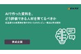 ビルスピアカデミーがホワイトペーパーを公開　AIが資料を作る時代、足りないのは“見抜く人材“