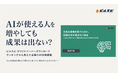 AI研修をやっても現場で使われない。企業がいま直面する“活用の壁”とは？「ビルスピ」ホワイトペーパーダウンロードランキングから見えた、AI人材育成の新課題