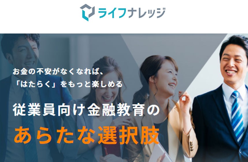 従業員向け資産形成パートナーサービス「ライフナレッジ」第1回 福利厚生EXPOオンラインに出展