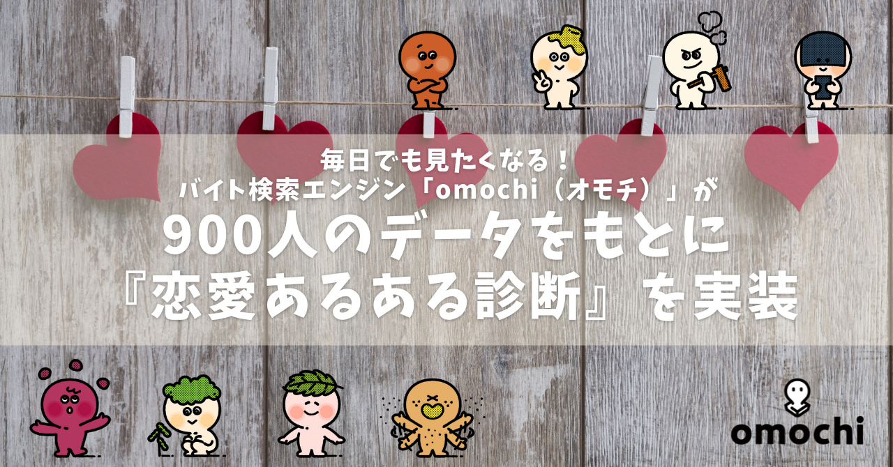 毎日でも見たくなる！バイト検索エンジン「omochi（オモチ）」が