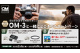 「OM SYSTEM OM-3」発売記念キャンペーン実施のお知らせ