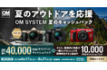 アウトドアを楽しもう!『OM SYSTEM 夏のキャッシュバック』キャンペーンを実施