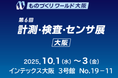 OMデジタルソリューションズ、第28回 ものづくりワールド [大阪] に出展