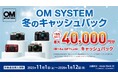 『OM SYSTEM 冬のキャッシュバック』キャンペーンを実施