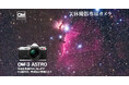 天体撮影専用カメラ 「OM SYSTEM OM-3 ASTRO」 を発売