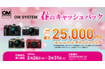 『OM SYSTEM 春のキャッシュバック』キャンペーンを実施