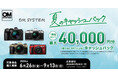 『OM SYSTEM 夏のキャッシュバック』キャンペーンを実施１商品あたり最大40,000円分を「選べるe-GIFT」でキャッシュバック！