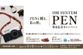 『OM SYSTEM PEN』発売記念キャンペーン実施のお知らせ