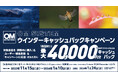 『OM SYSTEMウインターキャッシュバックキャンペーン』実施のお知らせ