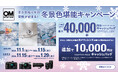 OM SYSTEM『冬景色堪能キャンペーン』実施のお知らせ。1商品あたり最大40,000円分をVISAギフトカードでキャッシュバック!