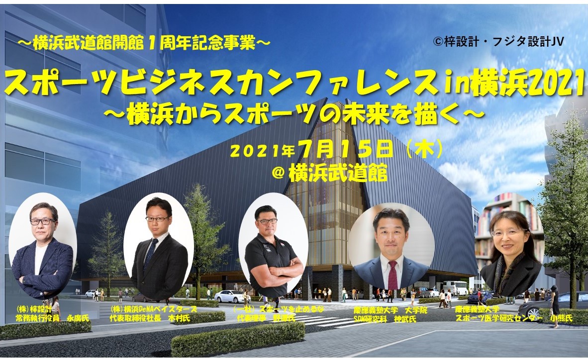 スポーツビジネスカンファレンスin横浜21 21年7月15日 木 開催 21年1月29日 金 に開催を見送りした事業です 公益財団法人横浜市スポーツ協会のプレスリリース スポーツビジネスカンファレンスin横浜21 21年7月15日 木 開催 21年1月29日 金 に開催を見送りした事業です 公益財団法人横浜市スポーツ協会のプレスリリース