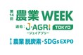 今年も出展決定!第14回 農業WEEK|第2回 農業 脱炭素・SDGs EXPO協業・共創パートナーも大募集!