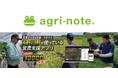 営農支援アプリ「アグリノート」の利用組織が30,000組織を突破!資材の在庫管理など、新機能も開発中