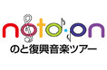『のと復興音楽ツアー』キックオフライブを18日東京・渋谷で無料開催