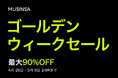 MUSINSA(ムシンサ)、日本で「ゴールデンウィークセール」開催!韓国発ブランド最大90%OFF&プロモコード特典